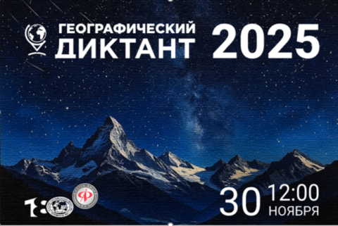 Географический диктант – 2025 в Физтех-лицее!